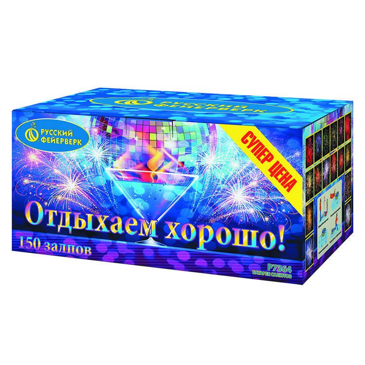 Отдыхаем хорошо! (0,8"x150)