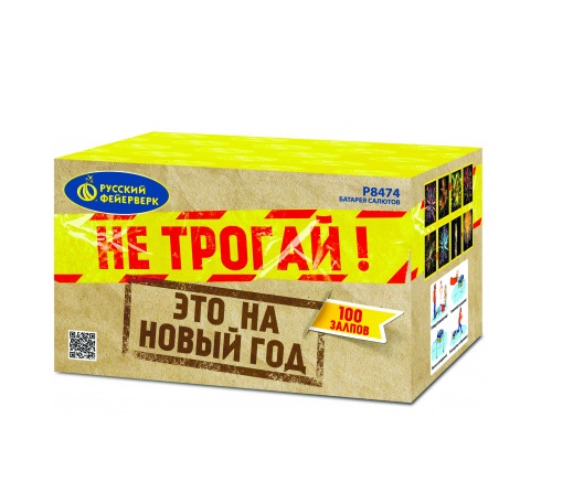 Р8474 Не трогай это на Новый год(1.25х100)
